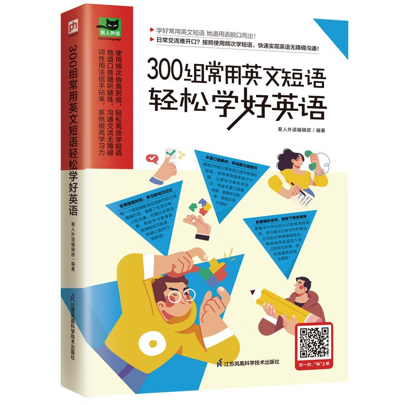 正版图书 300组常用英文短语轻松学好英语 学好常用英文短语,地道用语