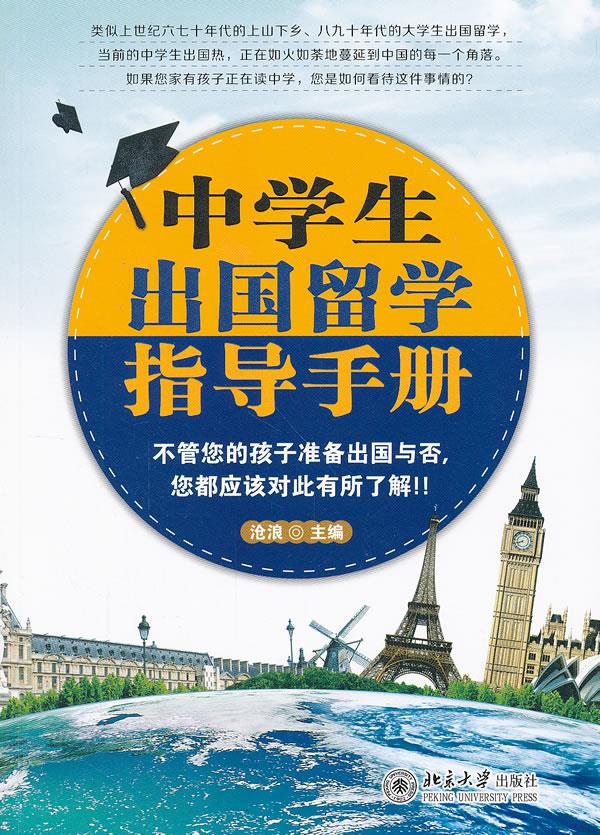 【新华书店 正版图书】中学生出国留学指导手册 沧浪主编 北京大学出版社