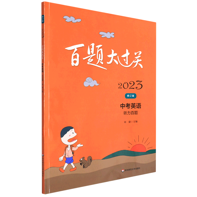 中考英语(听力百题修订版)/2023百题大过关