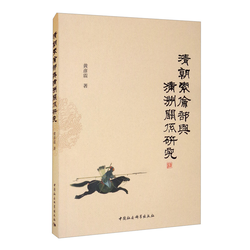 清朝索伦部与满洲关系研究