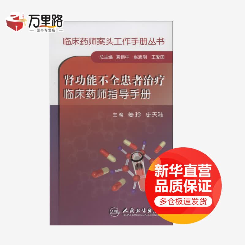 肾功能不全患者治疗临床药师指导手册