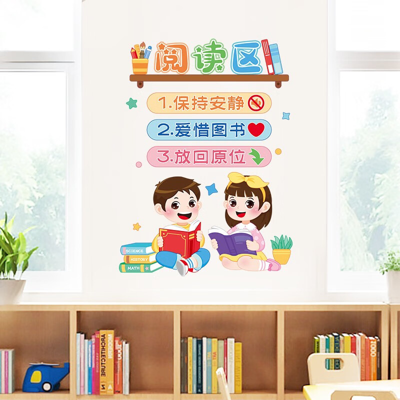 欧仕图 墙贴自粘 图书角布置装饰阅读区小学幼儿园教室墙贴画班级文化