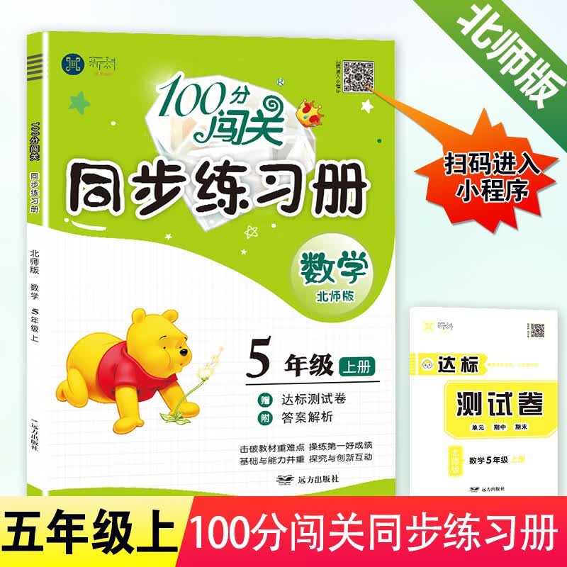 北师版 2021新版100分闯关同步练习册五年级上册数学BS北师版同步训练试卷测试卷课堂同步课时作业