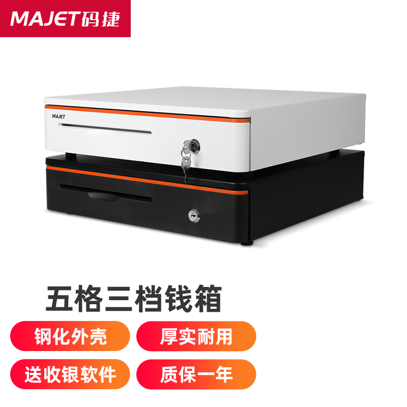 码捷（majet） 405A收银钱箱商用五格三挡抽屉式大小钱箱商超餐饮便利店收钱柜现金收钱盒子带锁 405A橙白色大钱箱【双层加厚】12V-24V通用使用感如何?