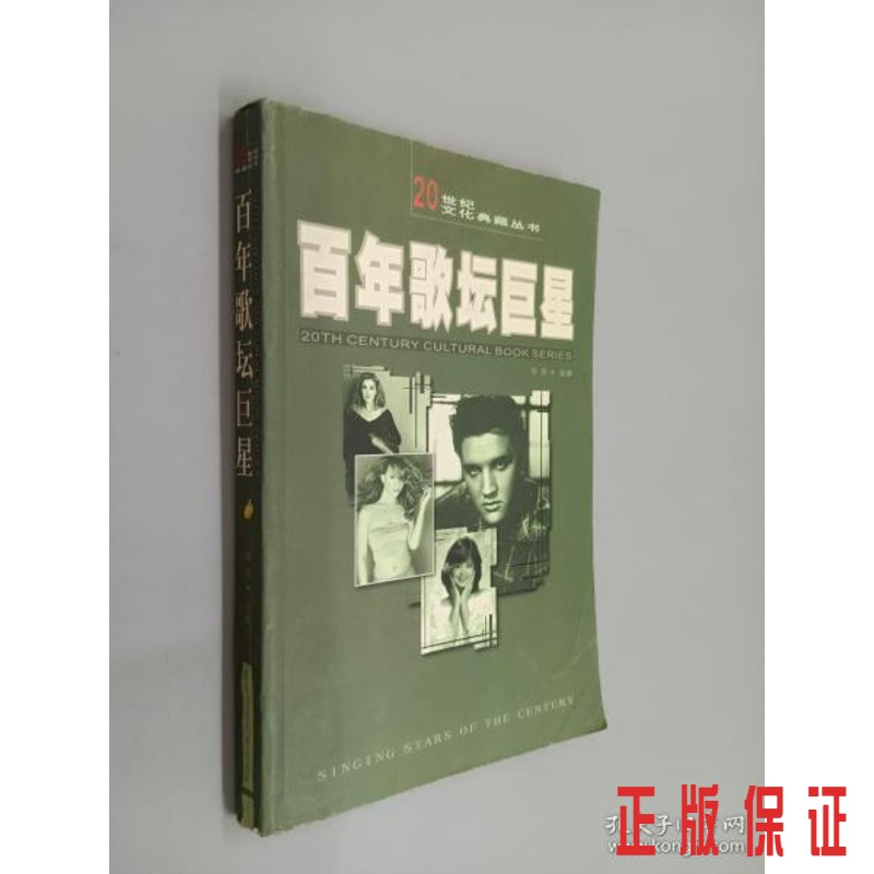 保证正版 可开发票！！百年歌坛