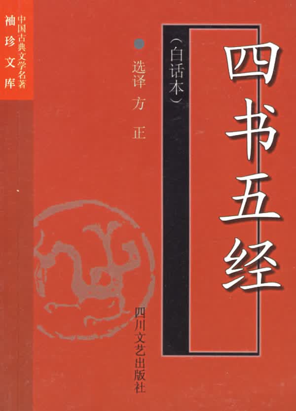 四书五经【正版图书】
