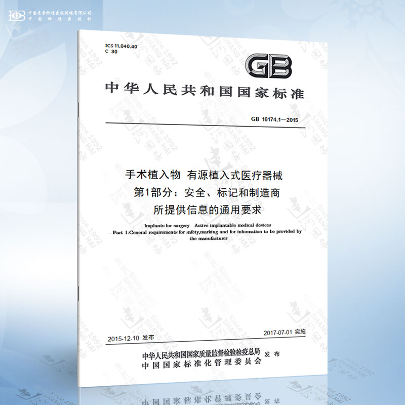 GB 16174.1-2015 手术植入物 有源植入式医疗器械 第1部分：安全、标记和制造商...