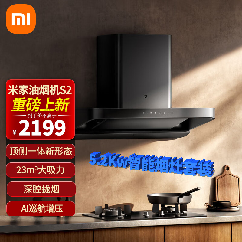 小米（MI）米家欧式抽油烟机S2 顶吸23立方大吸力吸油烟机 挥手智控 小尺寸小户型易清洁 【烟灶套装】米家油烟机S2+5.2KW智能天然气灶