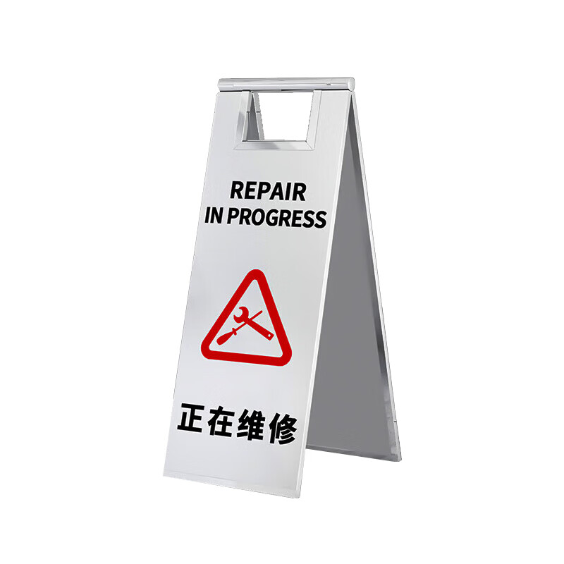 苑丘   不锈钢a字牌【正在维修】可折叠警示牌 提示牌人字牌 立牌酒店