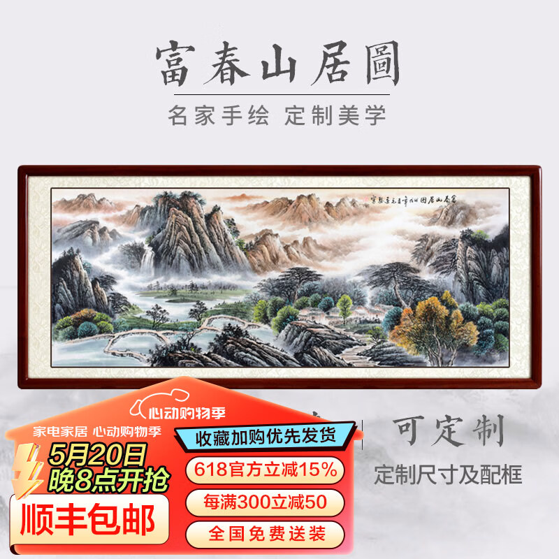 尚得堂富春山居图客厅装饰画手绘靠山图办公室挂画沙发背景墙风景山水画 沙比利实木框-圆角黑色 装框318*118