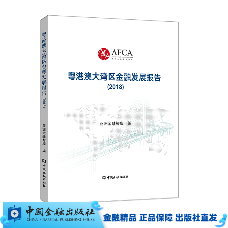 粤港澳大湾区金融发展报告(2018)【中国金融出版社直属书店】