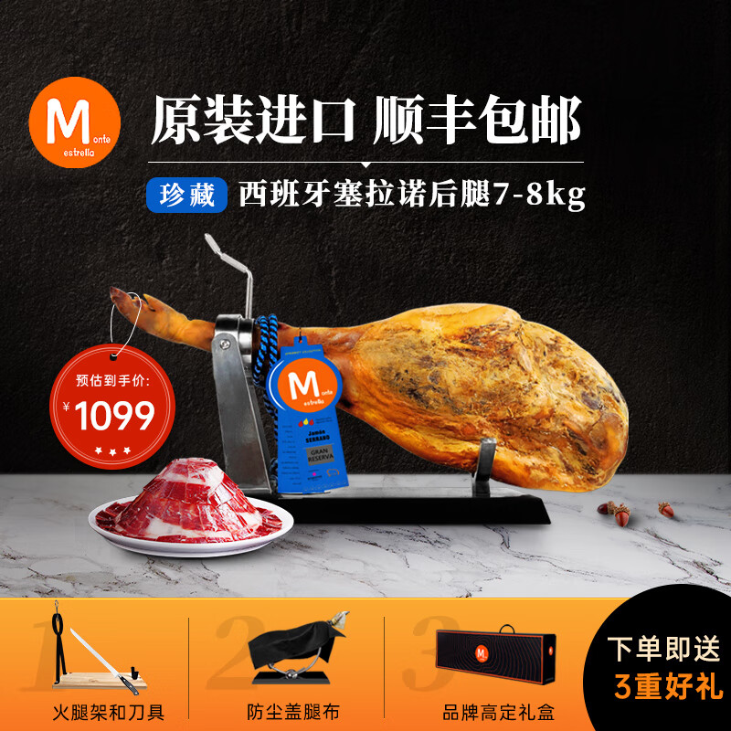 MONTE ESTRELLA西班牙火腿整只原装进口伊比利亚黑猪橡果即食生吃年货礼盒装送礼 珍藏 西班牙塞拉诺后腿7-8kg 京东折扣/优惠券