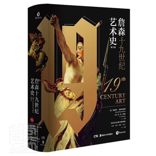 詹森十九世纪艺术史罗伯特·罗森布鲁姆詹森艺术9787535691970 艺术史世纪普通大众