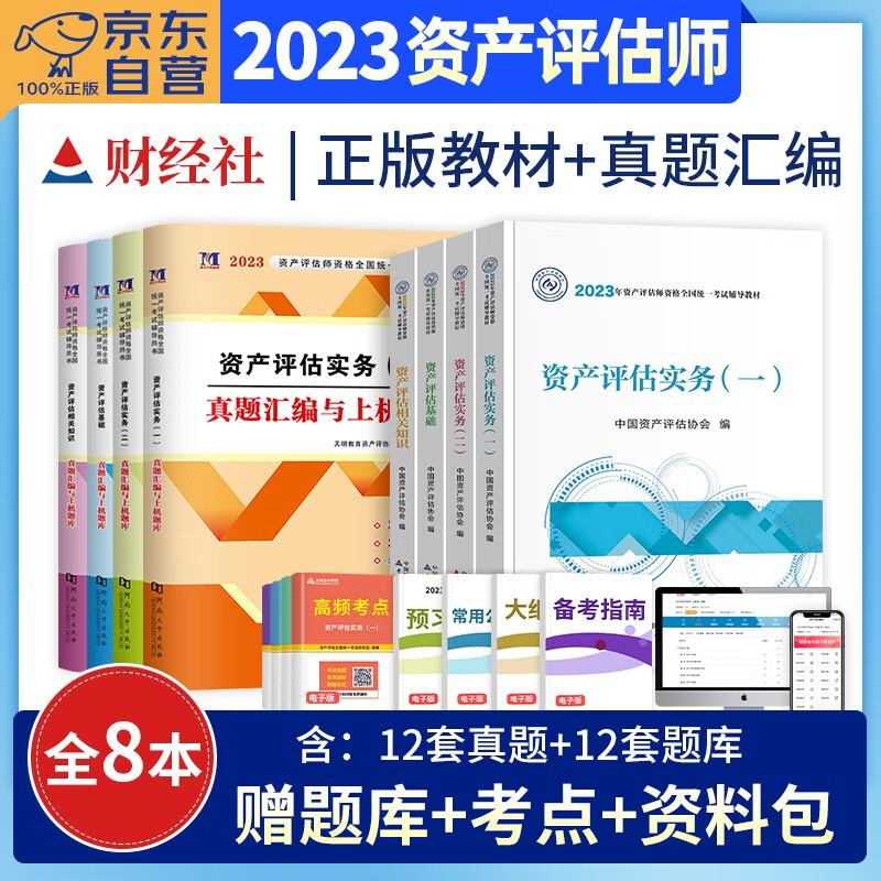 【单本】资产评估师2023教材官方+历年