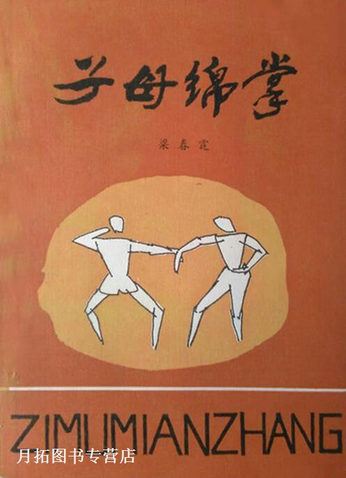 子母绵掌,梁春霆著,山西人民出版社,9787203001294