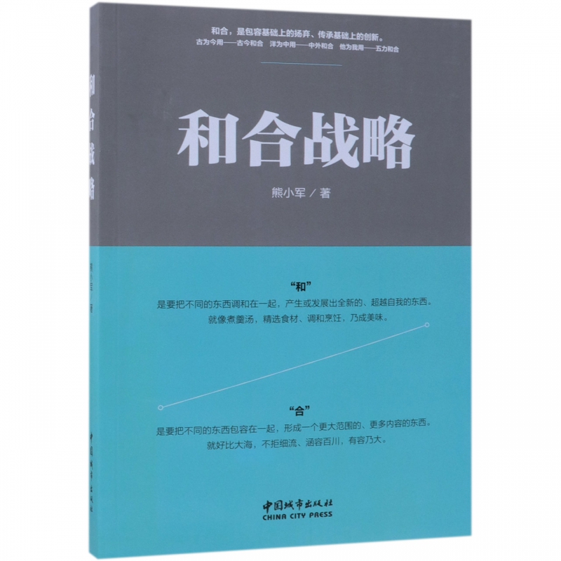 和合战略