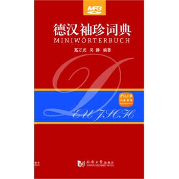 德汉袖珍词典【正版图书】