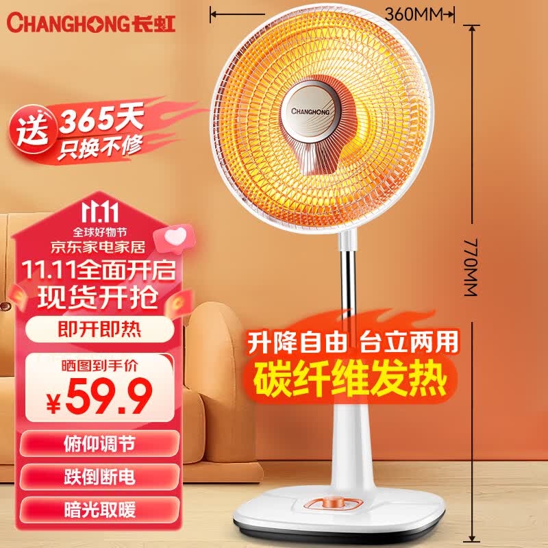 长虹（CHANGHONG）取暖器家用小太阳电暖器电暖气取暖烤火炉台地两用电热两档调节速热高度可调CDN-RT207高性价比高么？