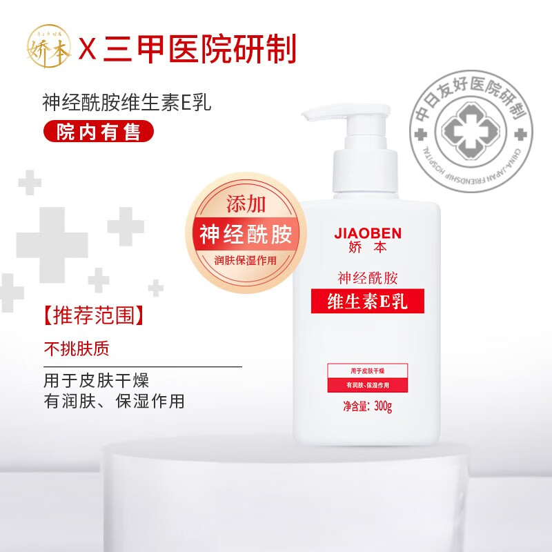 娇本 中日友好医院研制 补水保湿滋润护肤身体维生素e乳全身可用 300g