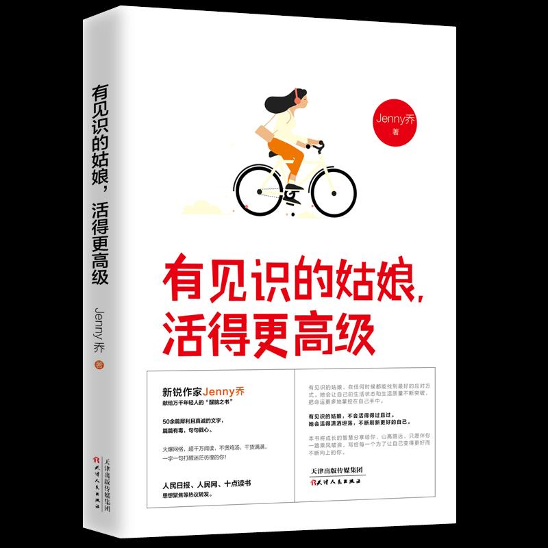 有见识的姑娘，活得更高级【正版】