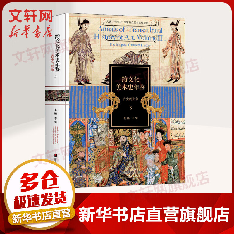 跨文化美术史年鉴 3 古史的形象 图书