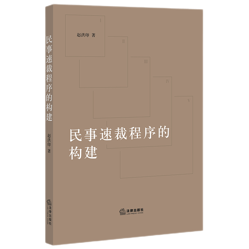 2021新书 民事速裁程序的构建 赵洪印 著 法律出版社 9787519752859
