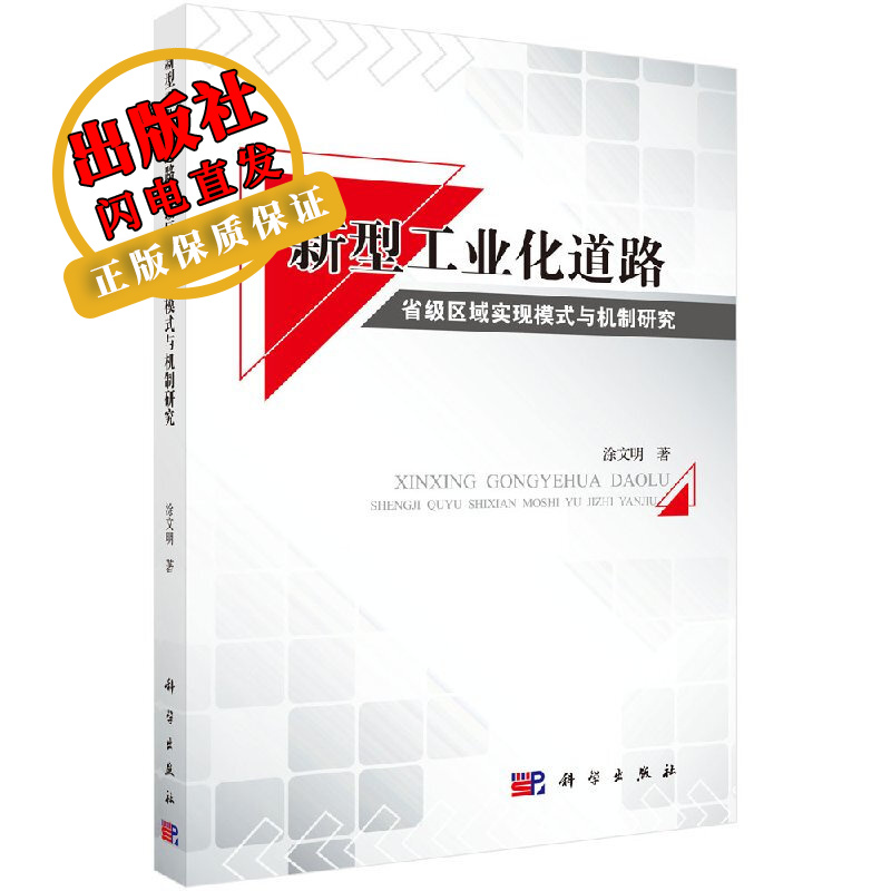 新型工业化道路省级区域实现模式与机制研究