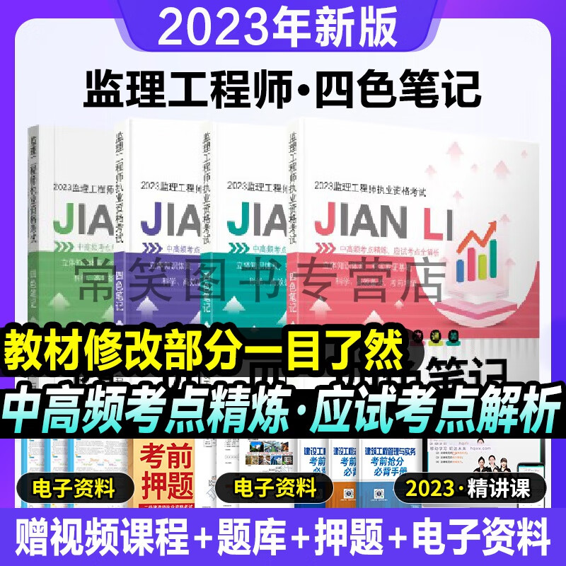 2023年注册监理四色笔记监理工程师学霸