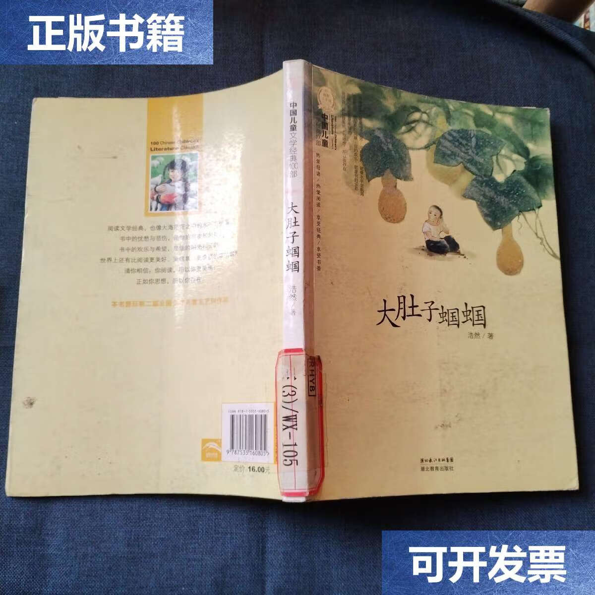 【二手9成新】中国儿童文学经典书系 大肚子蝈蝈 /浩然 湖北教育