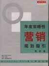 年度策略性营销规化指引 实作篇【正版】