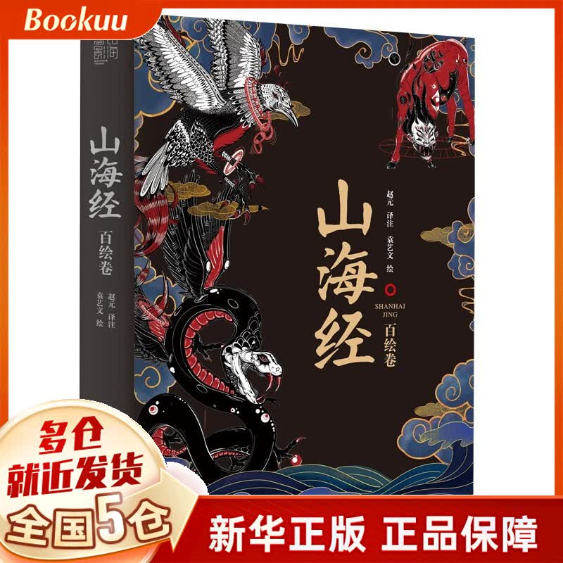 山海经:百绘卷 新书