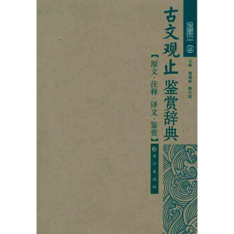 古文观止鉴赏 傅德岷,赖云琪【书】