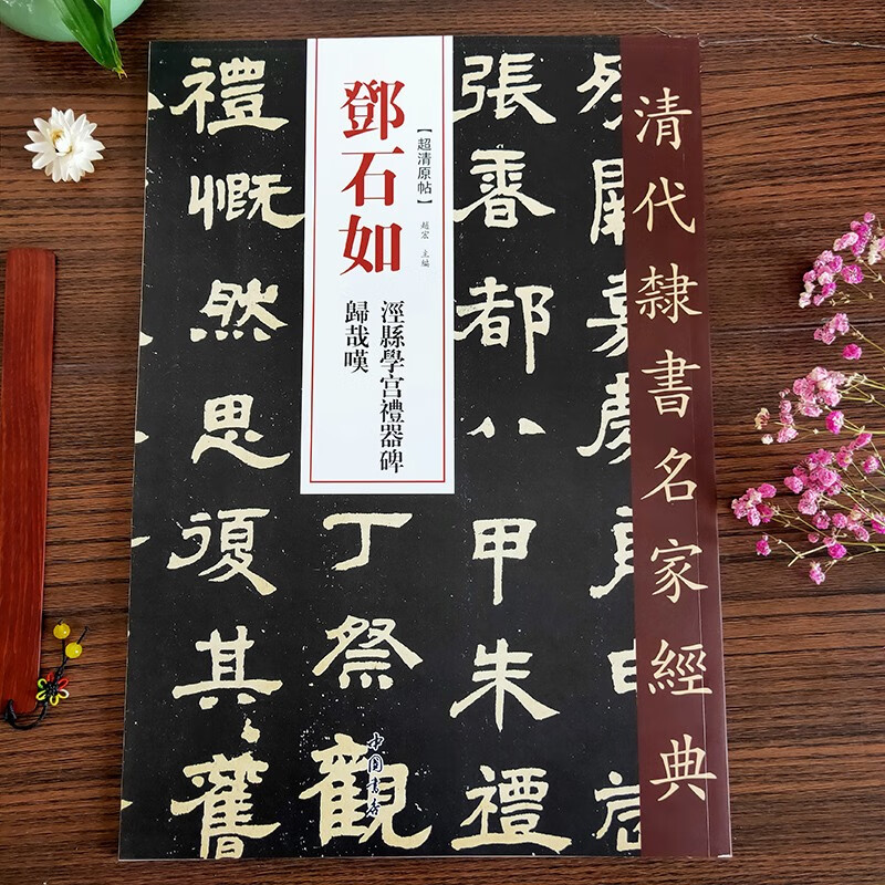 邓石如泾县学宫礼器碑清代隶书名家经典超清原帖单字放大繁体旁注学生