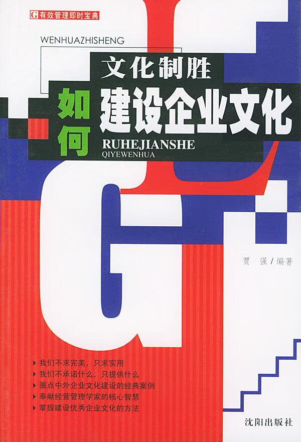 文化制胜--如何建设企业文化