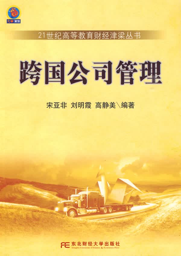 跨国公司管理 宋亚非【正版图书】