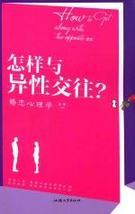 怎样与异性交往?婚恋心理学