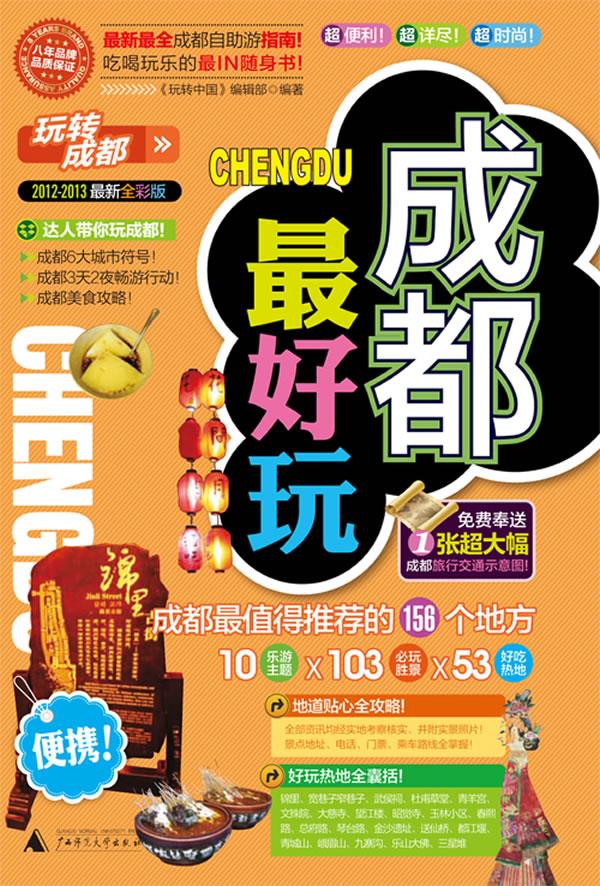 成都最好玩