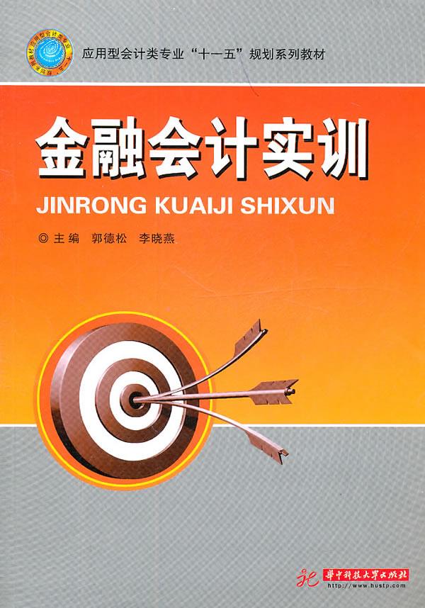 金融会计实训
