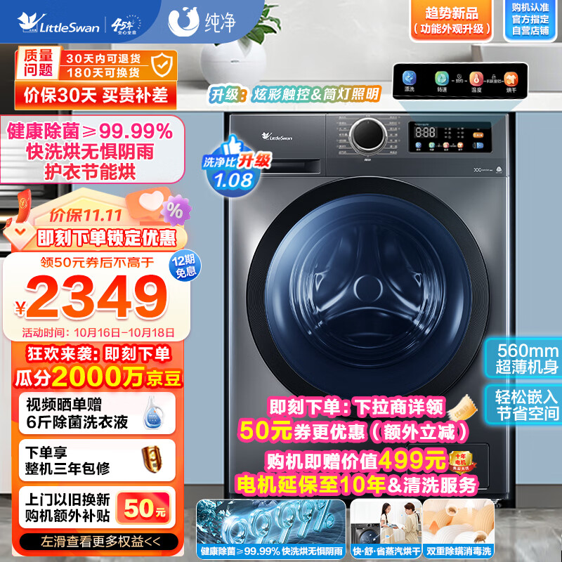 小天鹅(LittleSwan)滚筒洗衣机全自动 洗烘一体 深层除菌螨 多彩触控 蒸汽速烘 10公斤 TD100APURE