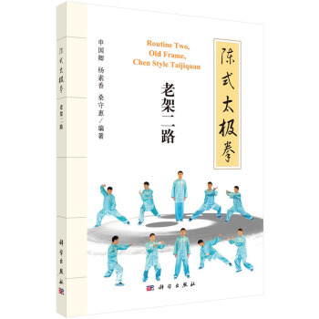 陈式太极拳:老架二路