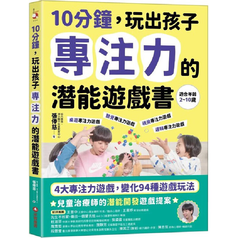 现货 10分钟，玩出孩子专注力的潜能游戏书 采实文化 张俸慈