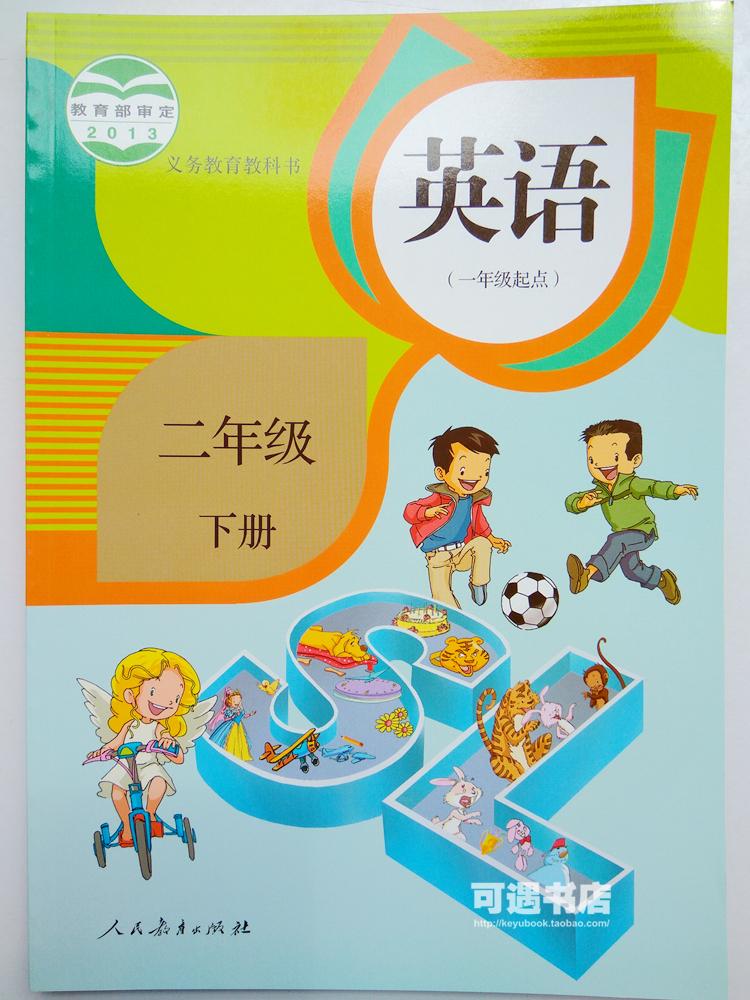 人教版小学sl新起点英语二年级下册课本教材教科书(一年级起点)