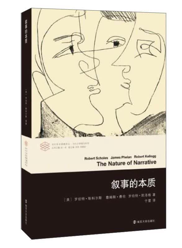 【新华书店】叙事的本质/当代学术棱镜译丛