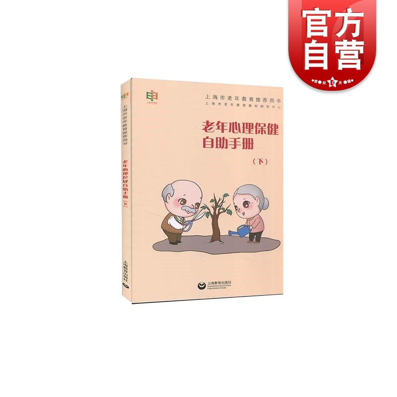 SZ】老年心理保健自助手册（下）