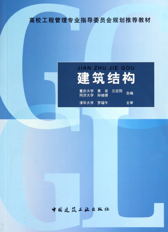 建筑结构(高校工程管理专业指导委员会规划推荐教材) 黄音 兰定筠