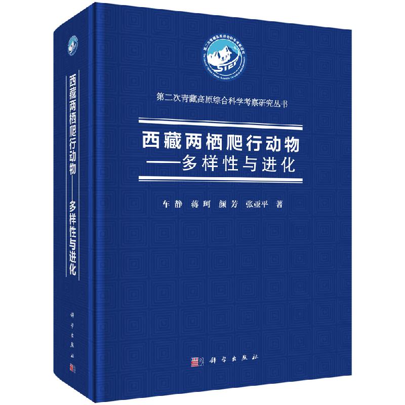 西藏两栖爬行动物—多样性与进化9787030639608科学出版社