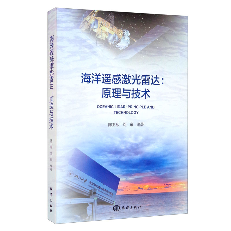[正版图书]海洋遥感激光雷达：原理与技术