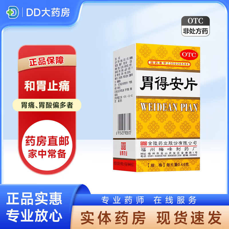 金陵 胃得安片  0.