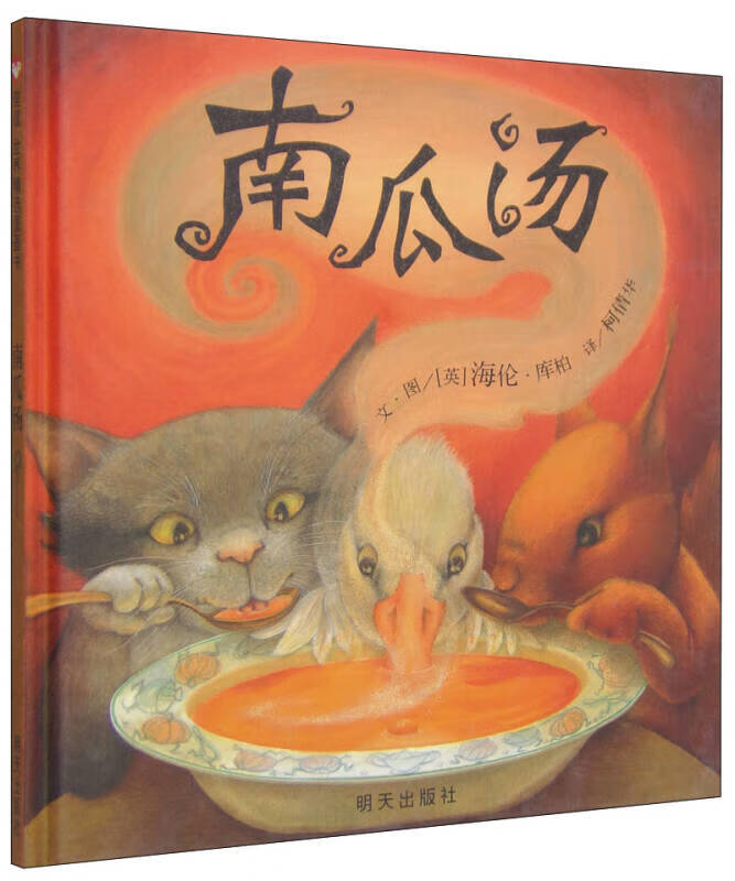 【正版书】南瓜汤