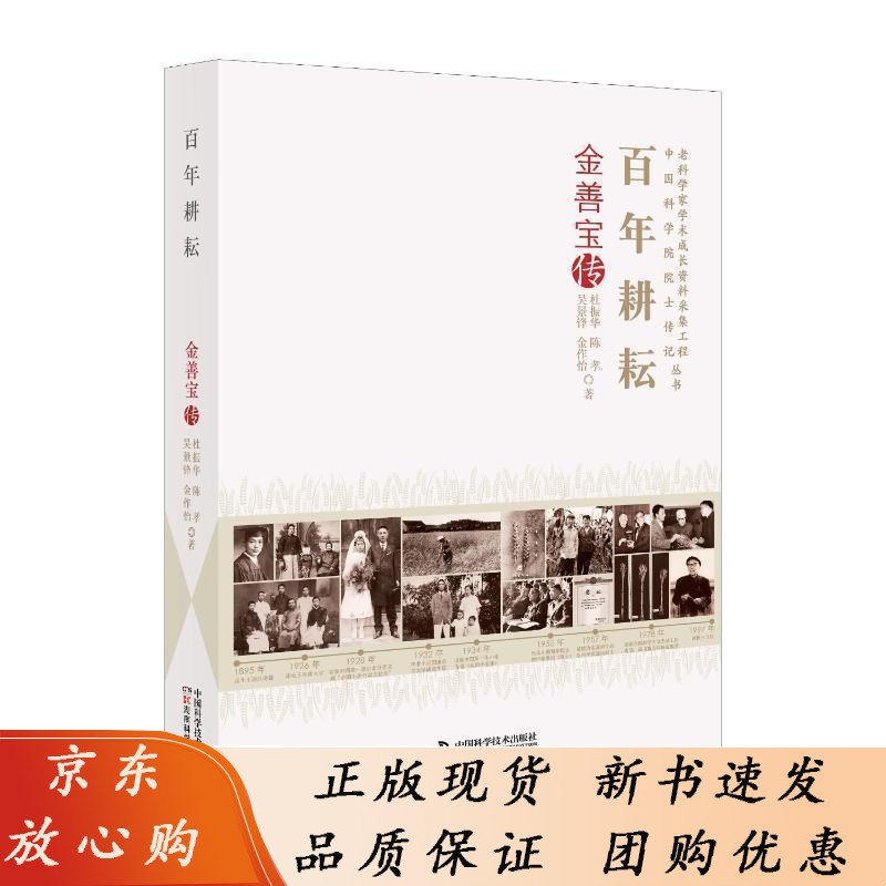 百年耕耘:金善宝传杜振华 传记书籍